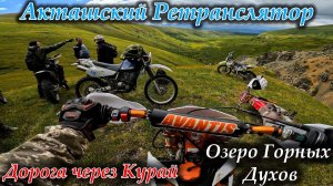 Эндуро покатушки по Алтаю | Акташский Ретранслятор | Дорога через Курай