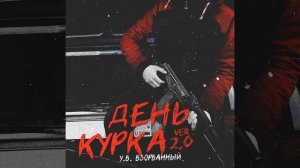 День Курка (Ver 2.0)
