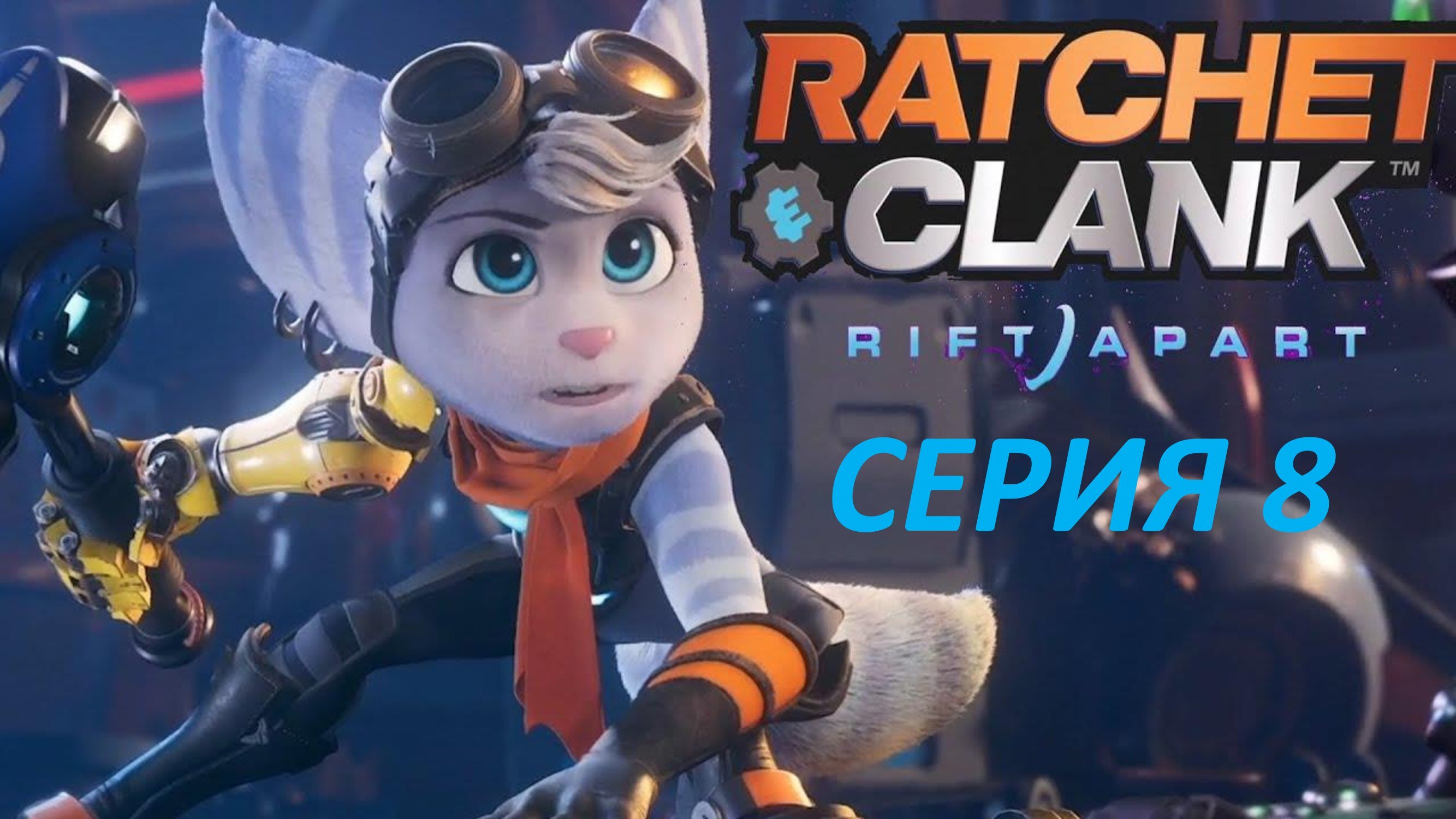 RATCHET & CLANK RIFT APART - СЕРИЯ 8 - ХОДЯЧИЙ АРХИВ