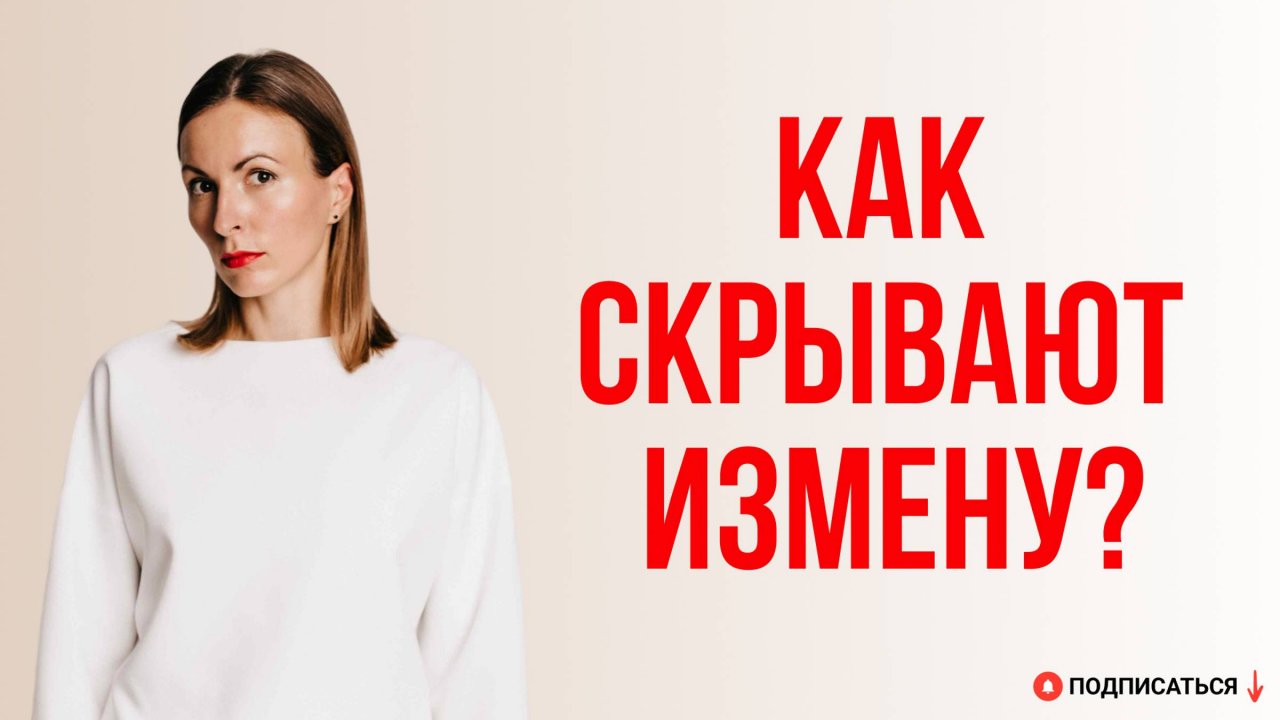 Как скрывают измену? Как понять, что тебе изменяют?