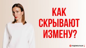 Как скрывают измену? Как понять, что тебе изменяют?