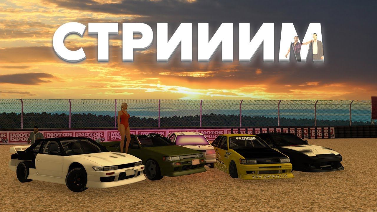 Стрим на 6 сервере | drift paradise смотреть онлайн