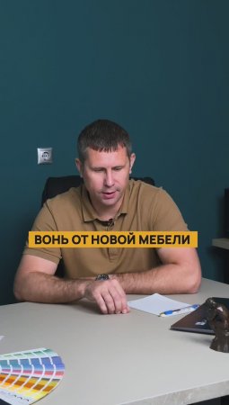 Почему новая мебель пахнет? #мебель