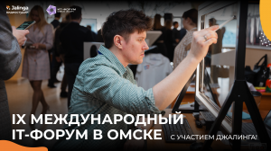 IX Международный ИТ-форум в Омске с участием Джалинга!