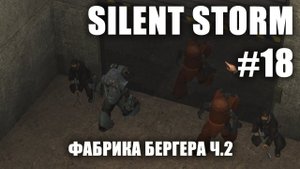 Silent Storm #18.2: Фабрика Бергера
