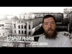 Старый рынок