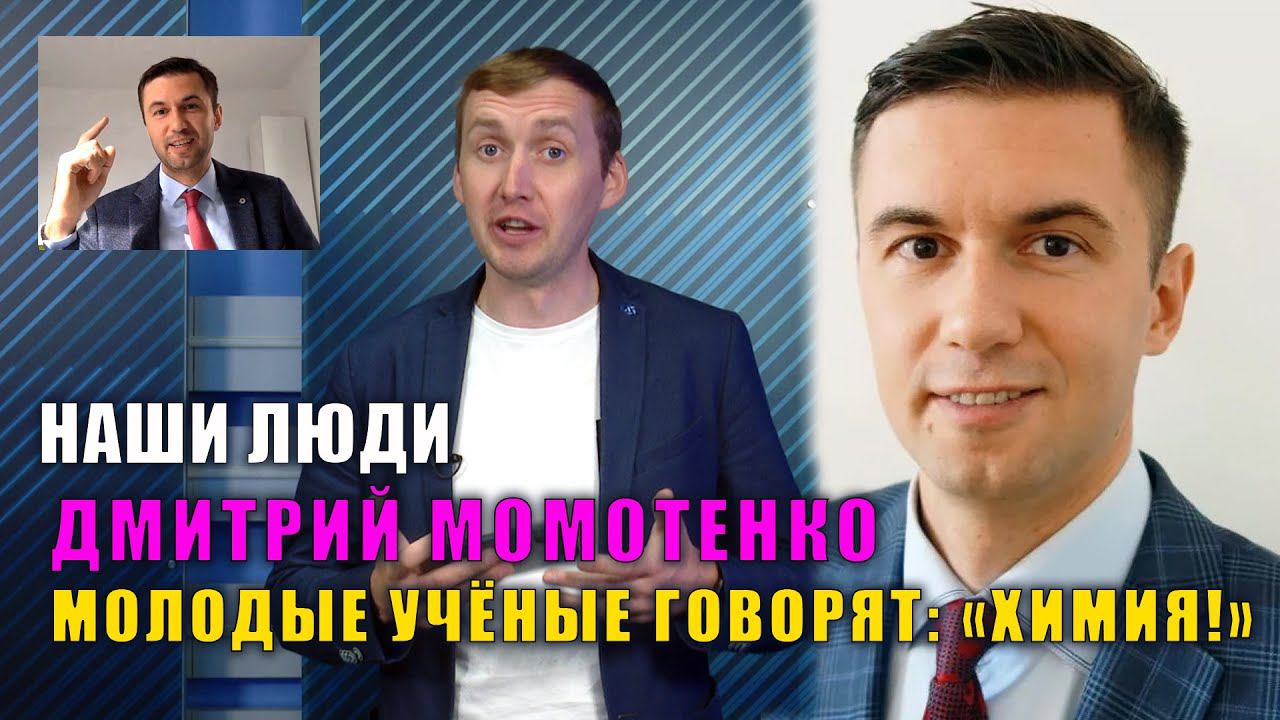 НАШИ ЛЮДИ. МОЛОДЫЕ УЧЁНЫЕ ГОВОРЯТ: "ХИМИЯ!". ДМИТРИЙ МОМОТЕНКО СЕЗОН 1. СЕРИЯ 3. 12+