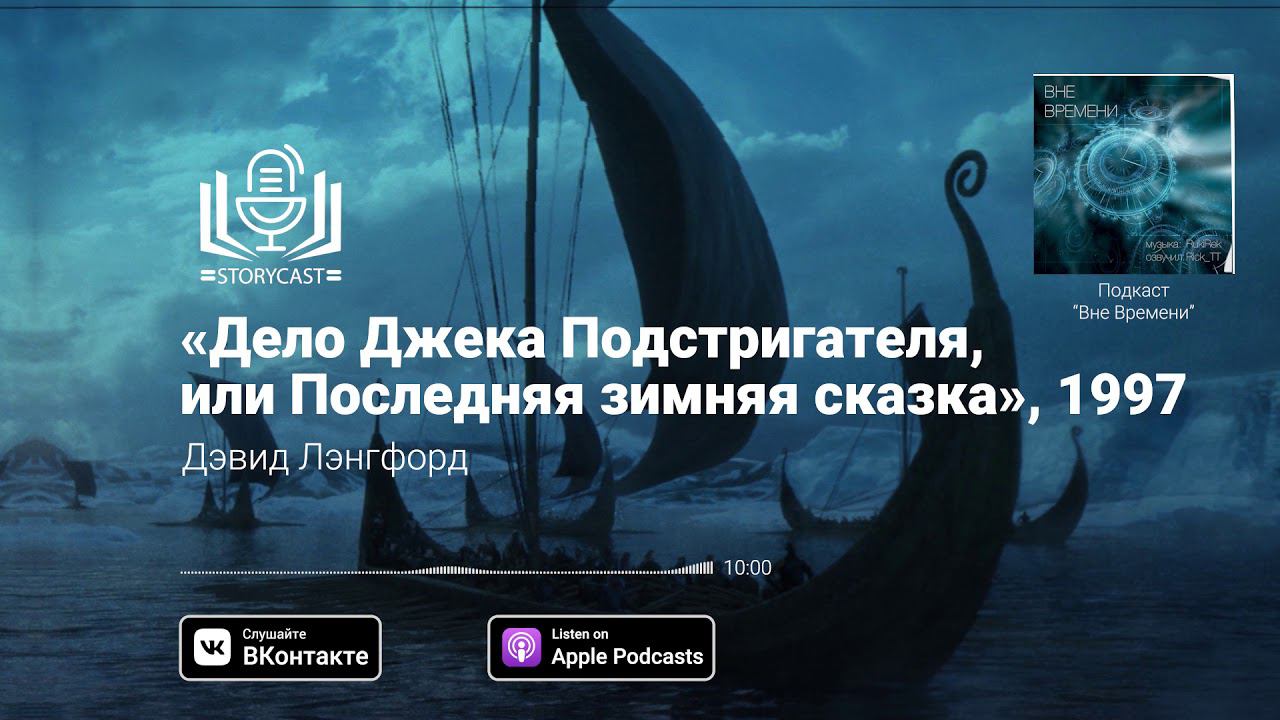 Дэвид Лэнгфорд «Дело Джека Подстригателя, или Последняя зимняя сказка», 1997 (аудиокнига)