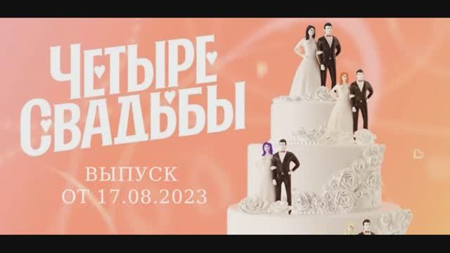 Четыре свадьбы 2 выпуск 17.08.2023