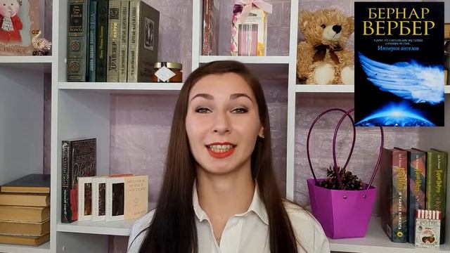 ИМПЕРИЯ АНГЕЛОВ/ БЕРНАР ВЕРБЕР/ ОБЗОР КНИГИ?? смотреть онлайн