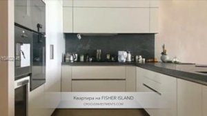 КУПИТЬ КВАРТИРУ В МАЙАМИ НА ОСТРОВЕ FISHER ISLAND MIAMI - $7.450.000