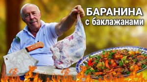 ЖАРЕНАЯ БАРАНИНА с БАКЛАЖАНАМИ в КАЗАНЕ на КОСТРЕ