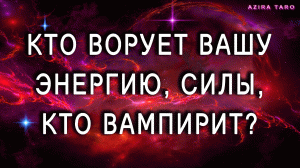 Кто ворует ваши силы и энергию? Как от этого защититься? ? Таро гадание онлайн