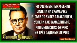 Маленькие феи— Самуил Маршак —читает Павел Беседин