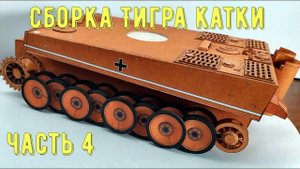 Тигр Бумажная модель танка Как сделать танк из бумаги своими руками How to make a paper tank Tiger