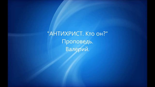 Антихрист Кто он смотреть онлайн
