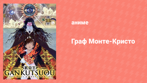 Граф Монте-Кристо 1 сезон 3 серия «5/22, Буря» (аниме-сериал, 2004)