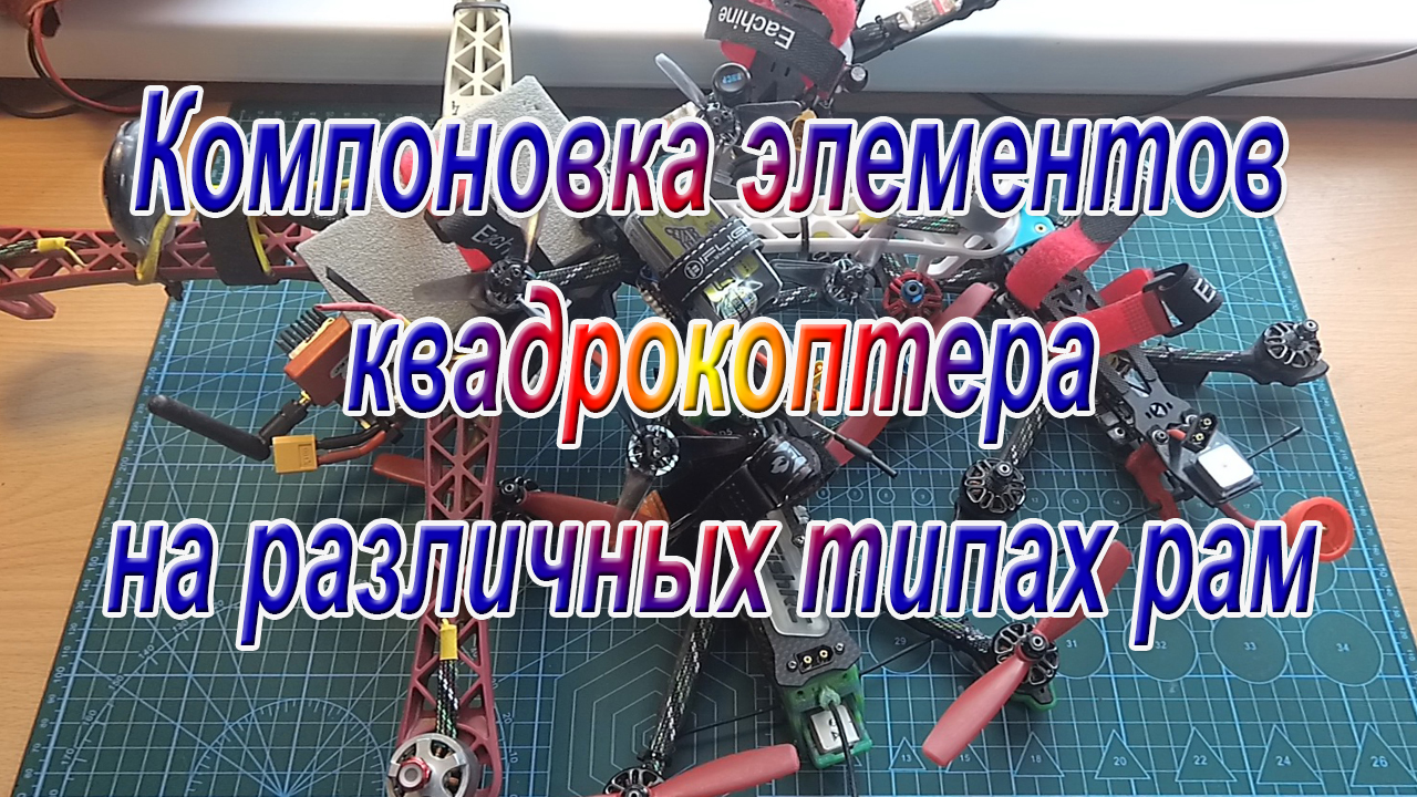 Компоновка элементов на различных рамах