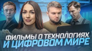 ЦИФРОВОЙ МИР И ТЕХНОЛОГИИ | ЧТО ПОСМОТРЕТЬ