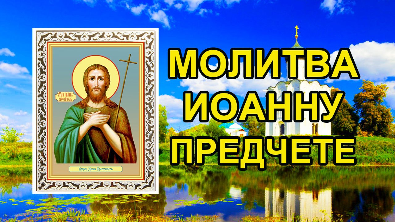 Молитва Иоанну Предтече