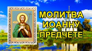 Молитва Иоанну Предтече