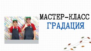 Мастер - класс "Градация" для вас проведут обучающиеся ИЗОстудии  "Круг"