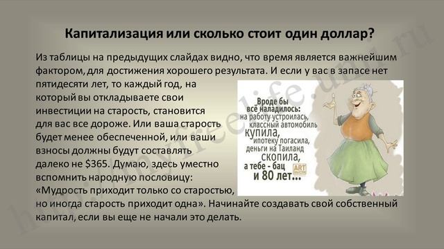 Финансовая грамотность. Урок 2. Капитализация или сколько стоит один доллар
