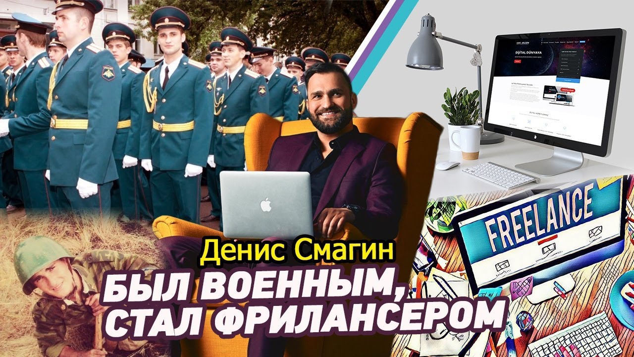 Денис Смагин. Как зарабатывать на фрилансе настраивая контекстную и таргетированную рекламу