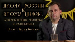 О. Козубенко - о кризисе школьного образования, вызове ИИ и принципах неформального образования