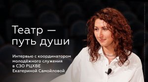 Екатерина Самойлова: Театр — путь души