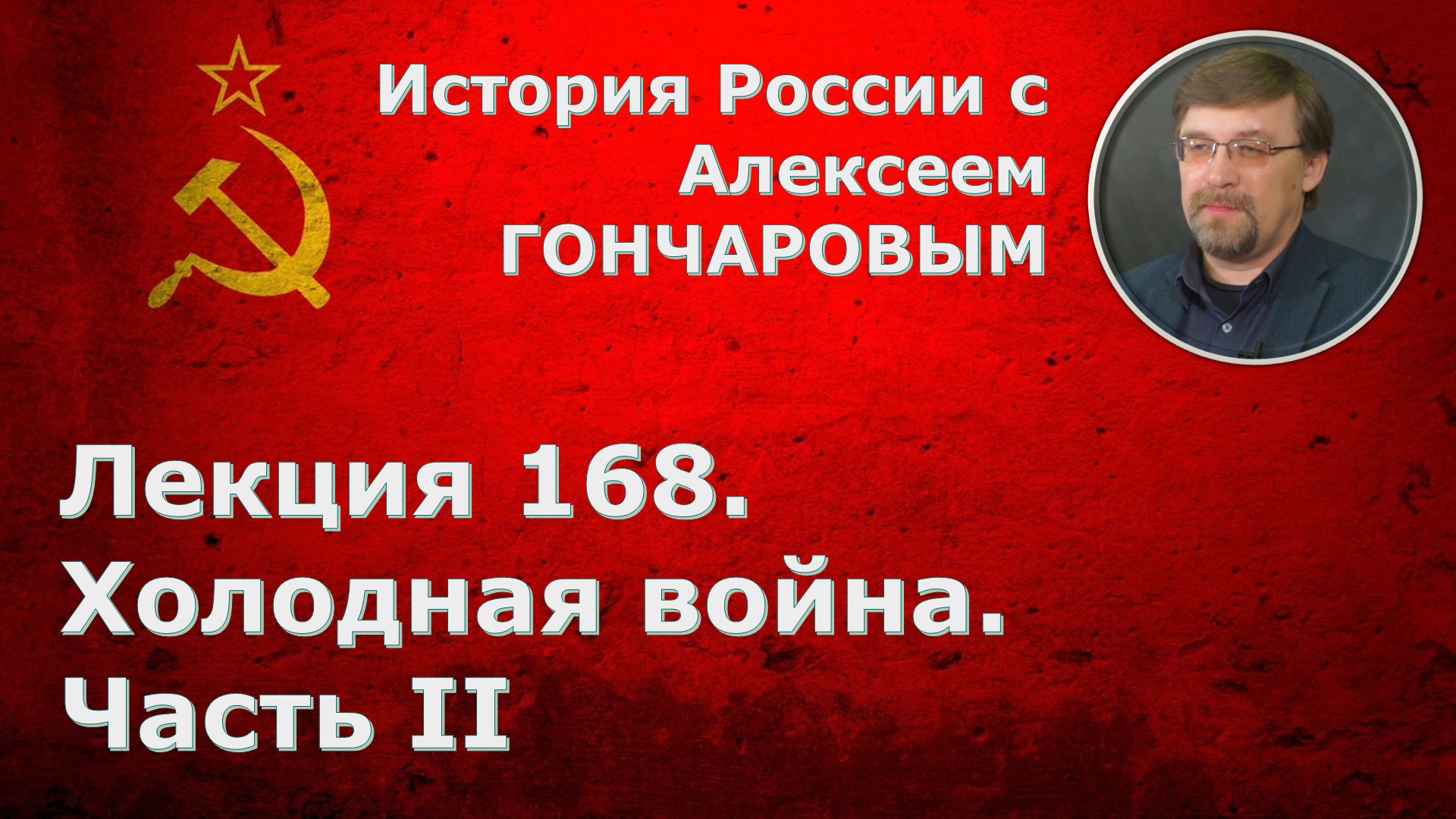 История России с Алексеем ГОНЧАРОВЫМ. Лекция 168. Холодная война. Часть II