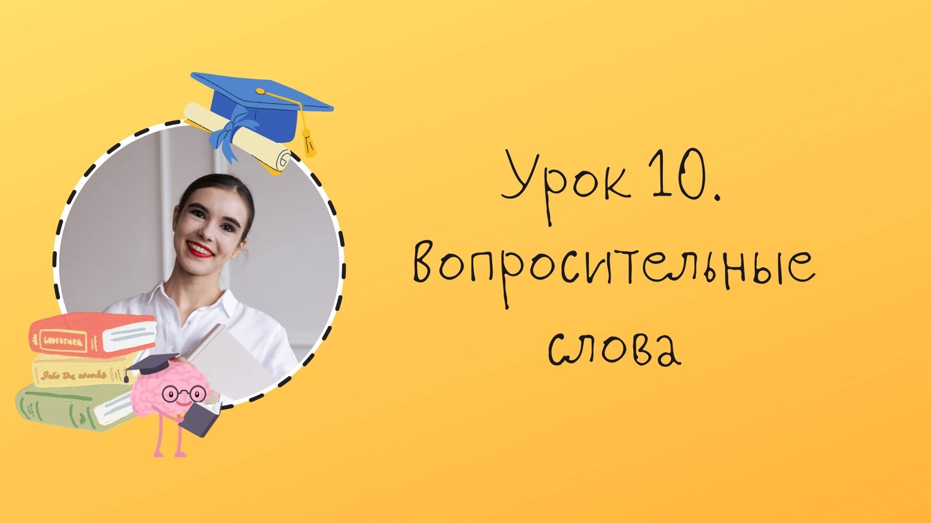 Урок 10. Вопросительные слов в английском языке