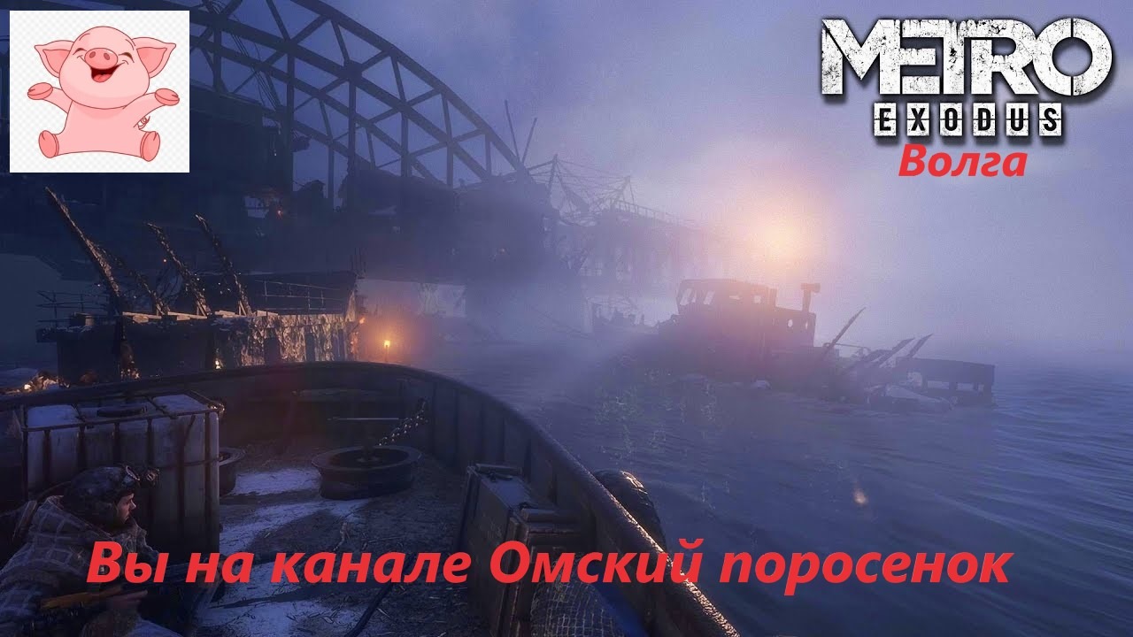 Metro Exodus Глава 2-2 Волга