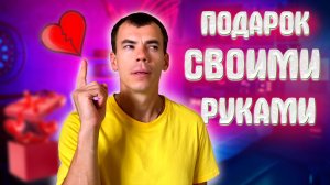 Я сделал подарок для девушки своими руками. Valentine's Dey от Желтого блогера