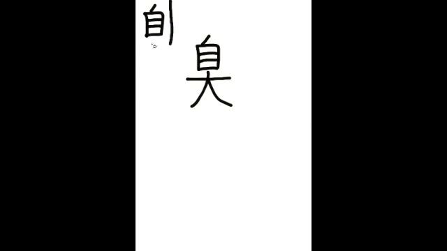 79 - Иероглиф "Вонь" смотреть онлайн