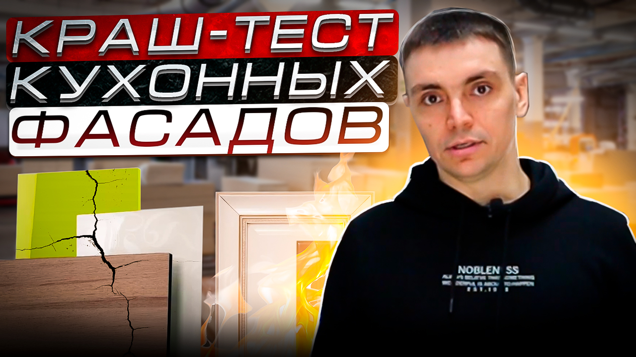 КРАШ-ТЕСТ КУХОННЫХ ФАСАДОВ. Какой фасад выбрать для кухни. Обзор и краш-тест фасада кухни