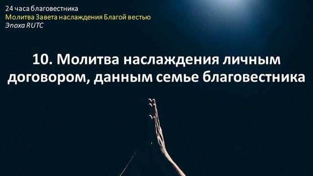 10.Молитва-семья благовестника
