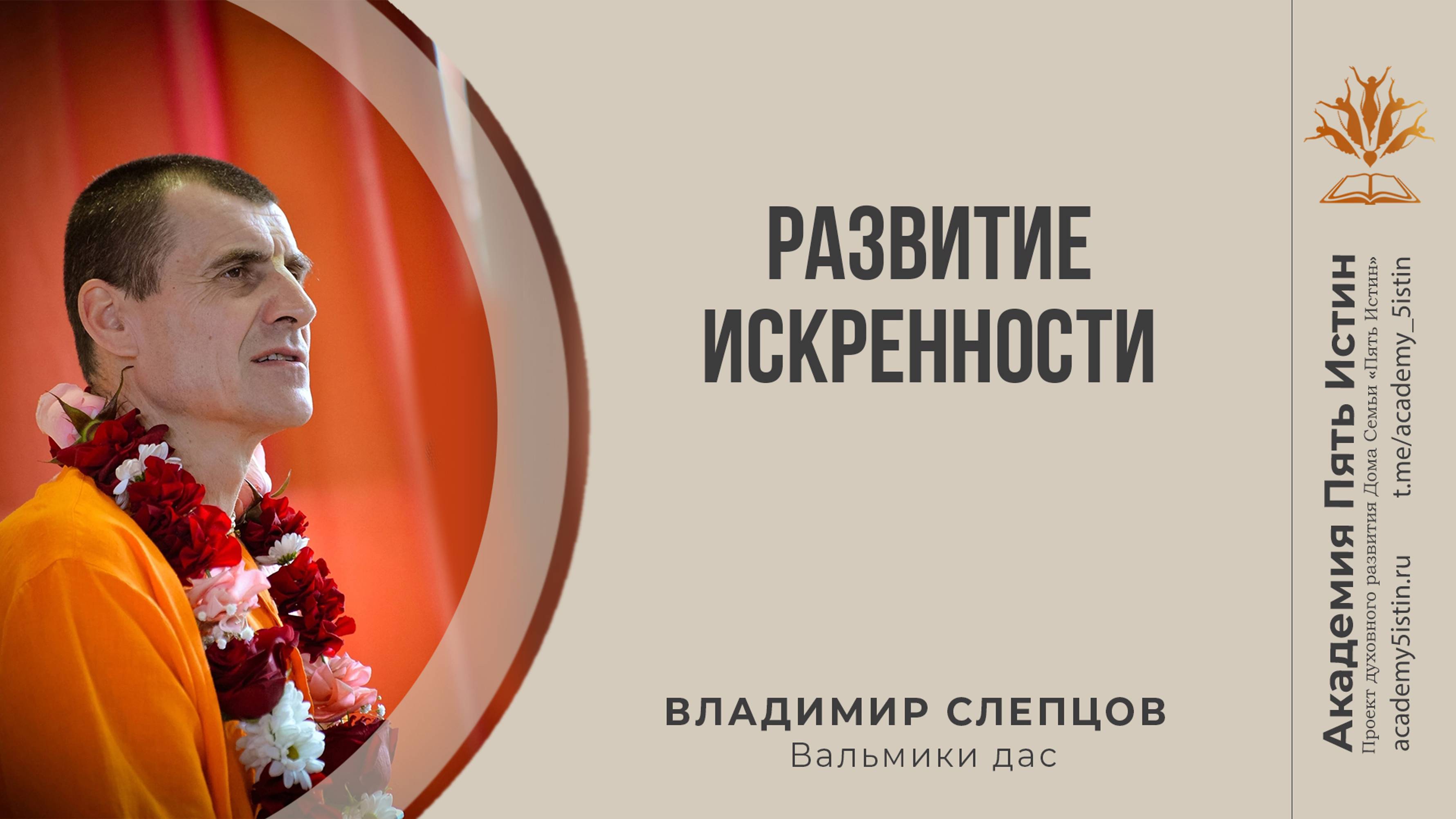Развитие искренности | Вальмики дас