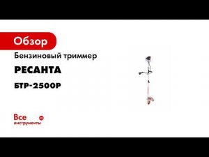 Ресанта Бензотриммер БТР 2500Р сборка
