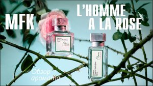 СТРАННАЯ РОЗОВАЯ ИСТОРИЯ... L'Homme À la Rose Maison Francis Kurkdjian - ОБЗОР АРОМАТА