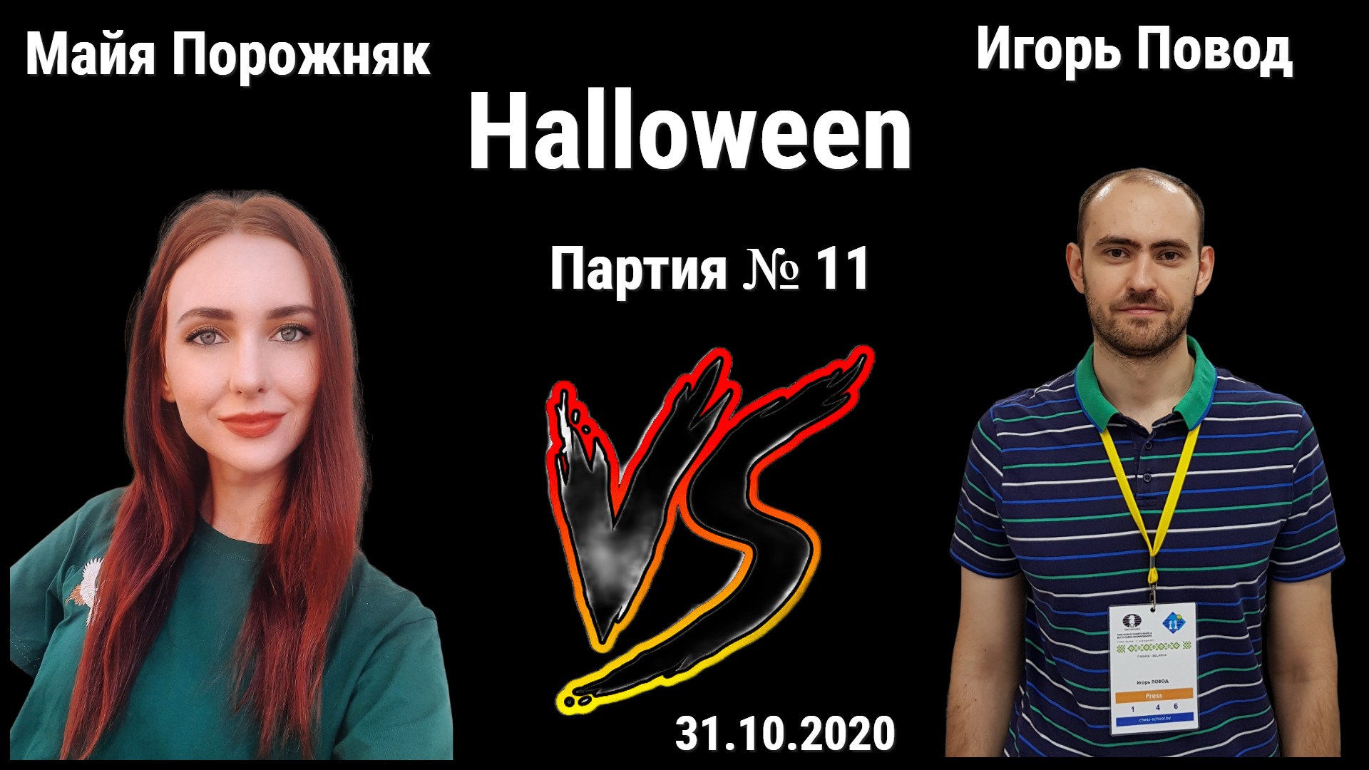 Я ТОЖЕ ВРЕДНЫЙ! // МАЙЯ ПОРОЖНЯК vs ИГОРЬ ПОВОД // ИГРА № 11