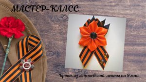Брошь на 9 мая из георгиевской ленты.