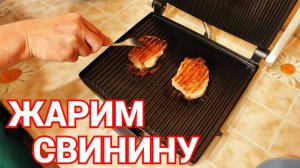 Сколько жарится мясо на электрогриле ?