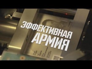 Эффективная армия. Военная приемка.