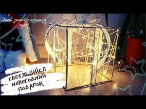 Светящийся новогодний подарок под елку своими руками DIY Christmas Новогодний Декор 2022