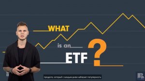 Погружение в мир ETF: Разбираемся с Bitcoin ETF и ETF в целом