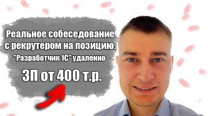 Реальное собеседование с рекрутером на позицию: "Разработчик 1С" удаленно. ЗП от 400 т.р.