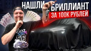 Автомобиль за 100к в 2024. Как найти живую иномарку?