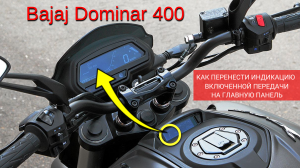 Bajaj Dominar 400: как вывести индикацию включенной передачи на основную приборную панель.