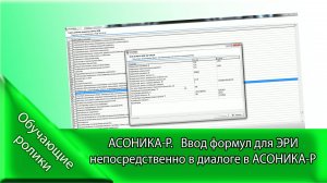 АСОНИКА-Р.  Ввод формул для ЭРИ непосредственно в диалоге в АСОНИКА-Р.